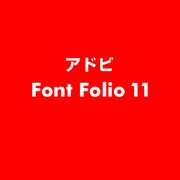Font Folio 11 [ライセンスソフト]