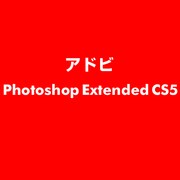 Photoshop Extended CS5 [ライセンスソフト]