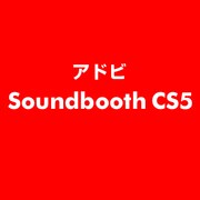 Soundbooth CS5 [ライセンスソフト]
