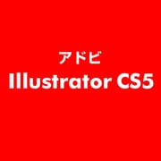 Illustrator CS5 [ライセンスソフト]