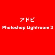 Photoshop Lightroom 3 英語 CD-SET [ライセンスソフト用インストールディスク]