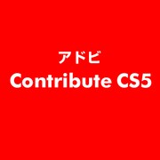 Contribute CS5 [ライセンスソフト]