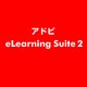 eLearning Suite 2 [ライセンスソフト]
