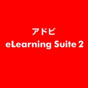 eLearning Suite 2 [ライセンスソフト]