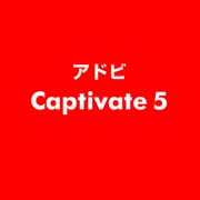 Captivate 5 [ライセンスソフト]