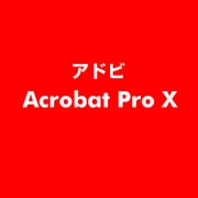 Acrobat Pro X [ライセンスソフト]