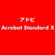 Acrobat Standard X　インストールメディア [ライセンスソフト]
