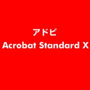 Acrobat Standard X　インストールメディア [ライセンスソフト]