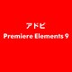 Premiere Elements 9 [ライセンスソフト]
