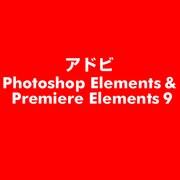Photoshop Elements＆Premiere Elements 9 [ライセンスソフト]