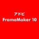 FrameMaker 10 [ライセンスソフト]