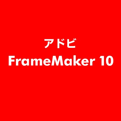 FrameMaker 10 [ライセンスソフト]