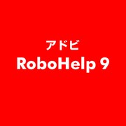 RoboHelp 9 [ライセンスソフト]