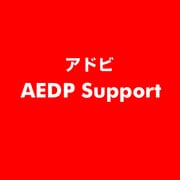 AEDP Support [ライセンスソフト]