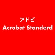 Acrobat Standerd [ライセンスソフト]