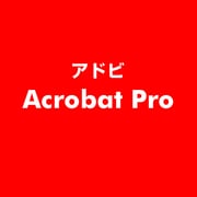 Acrobat Pro [ライセンスソフト]