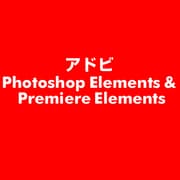Photoshop Elements＆Premiere Elements [ライセンスソフト]