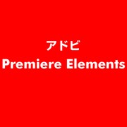 Premiere Elements [ライセンスソフト]