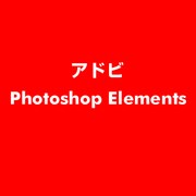 Photoshop Elements [ライセンスソフト]