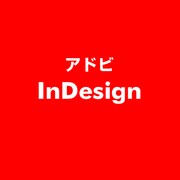 InDesign [ライセンスソフト]