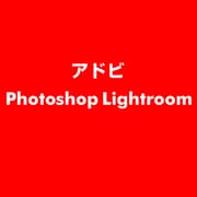 Photoshop Lightroom [ライセンスソフト]