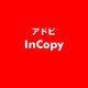 InCopy [ライセンスソフト]