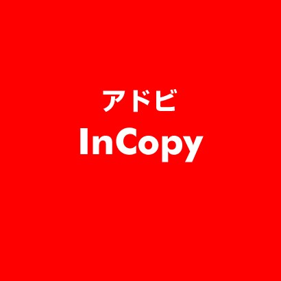 InCopy [ライセンスソフト]