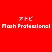 Flash Professional [ライセンスソフト]