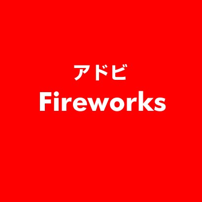Fireworks [ライセンスソフト]