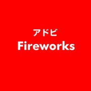 Fireworks [ライセンスソフト]