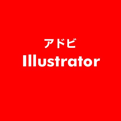 Illustrator [ライセンスソフト]