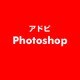Photoshop [ライセンスソフト]