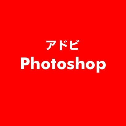 Photoshop [ライセンスソフト]