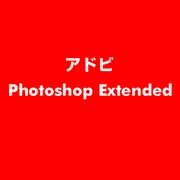 Photoshop Extended [ライセンスソフト]