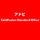 ColdFusion Standard Other [ライセンスソフト]