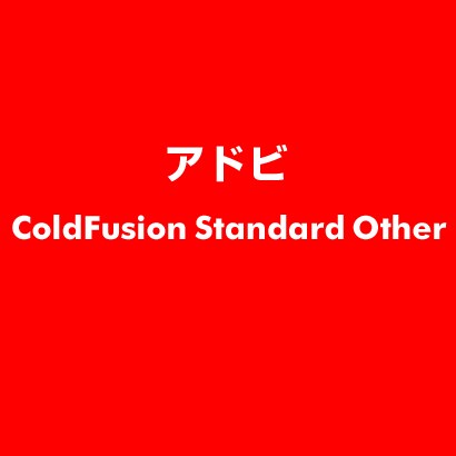 ColdFusion Standard Other [ライセンスソフト]