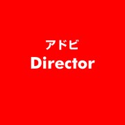 Director [ライセンスソフト]