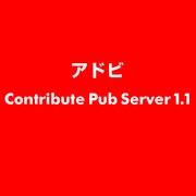 Contribute Pub Server 1.1 [ライセンスソフト]