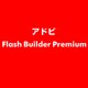 Flash Builder Premium [ライセンスソフト]