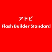 Flash Builder Standard [ライセンスソフト]