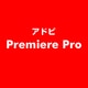 Premiere Pro [ライセンスソフト]