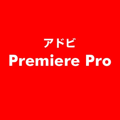 Premiere Pro [ライセンスソフト]