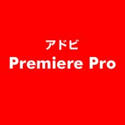 Premiere Pro [ライセンスソフト]