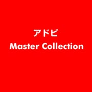 Master Collection [ライセンスソフト]