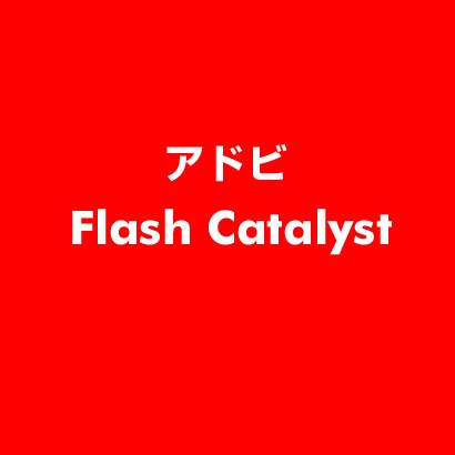 Flash Catalyst [ライセンスソフト]