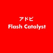 Flash Catalyst [ライセンスソフト]
