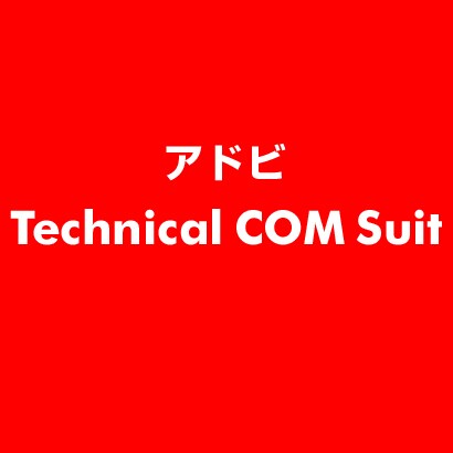 Technical COM Suit [ライセンスソフト]
