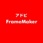 FrameMaker [ライセンスソフト]