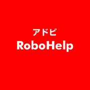 RoboHelp [ライセンスソフト]
