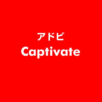 Captivate [ライセンスソフト]